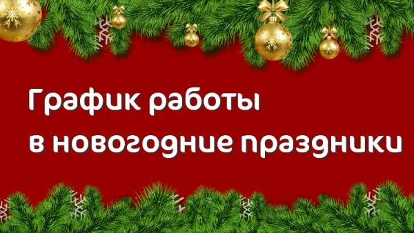 График работы Клиники «Мать и дитя» Казань в праздничные дни