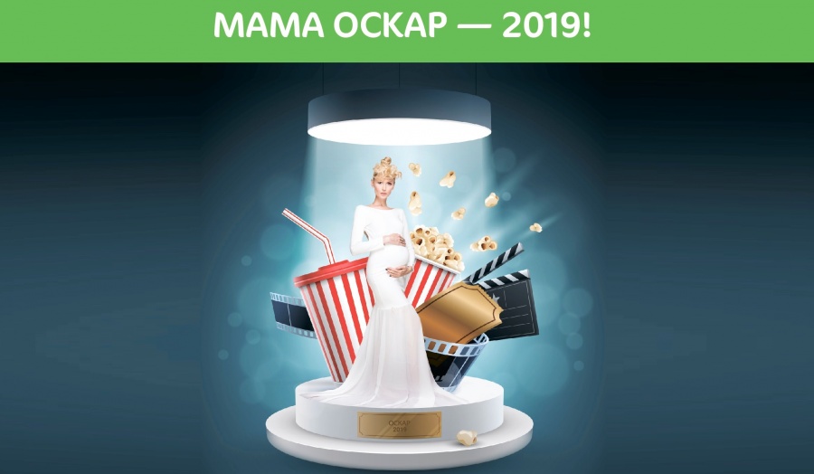 МАМА ОСКАР – 2019!