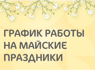 График работы клиники «Мать и дитя» Казань в майские праздники