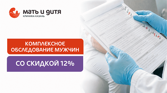 «Check up Мужское здоровье» со скидкой 12%
