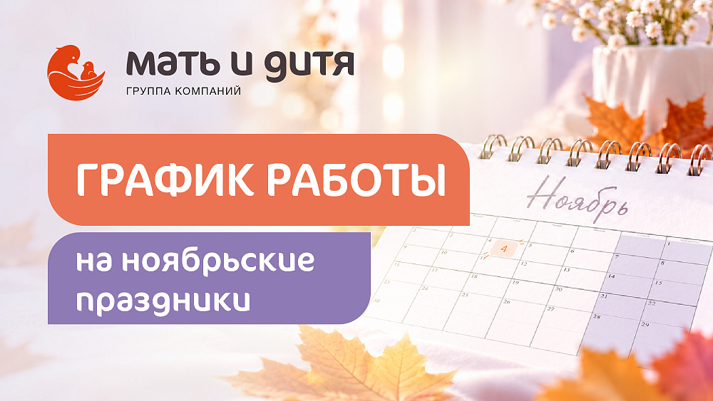График работы клиники «Мать и дитя» Казань в праздничные дни ноября