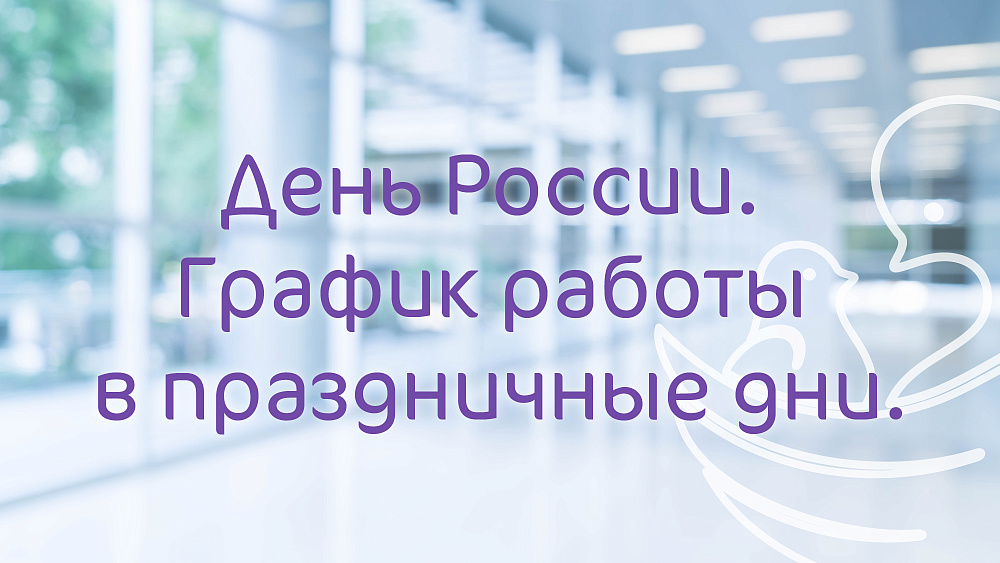 График работы Клиники «Мать и дитя» Казань в праздничные дни июня