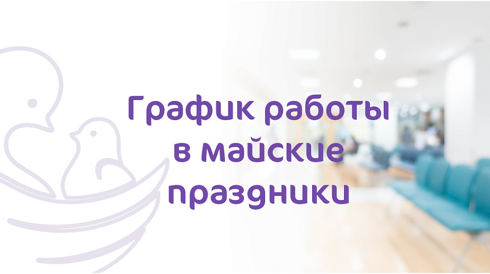 График работы Клиники «Мать и Дитя» Казань в майские праздники