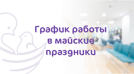 График работы Клиники «Мать и Дитя» Казань в майские праздники