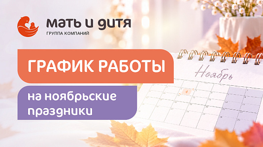 График работы клиники «Мать и дитя» Казань в праздничные дни ноября