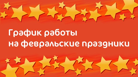 График работы Клиники «Мать и дитя» Казань в праздничные дни в феврале 2020 г.