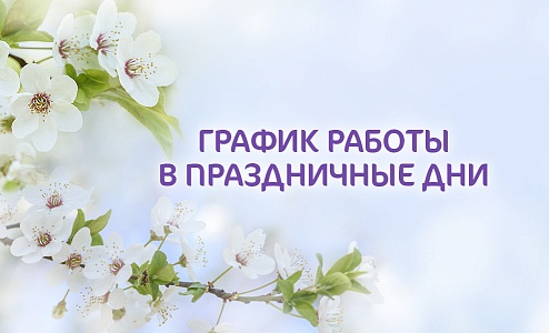 График работы клиники «Мать и Дитя» Казань в праздничные дни.