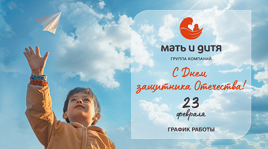 График работы клиники «Мать и дитя» Казань в праздничные дни февраля